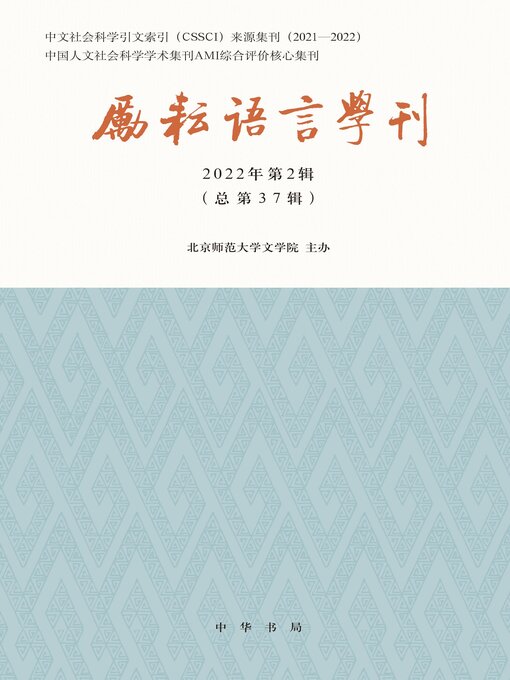 Cover image for 励耘语言学刊（2022年第2辑）